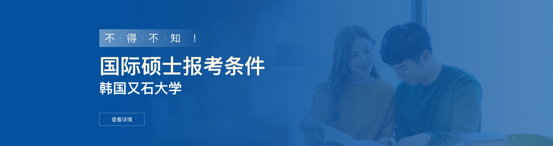 韩国又石大学国际硕士报考条件是什么？